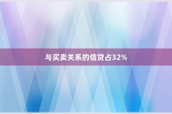 与买卖关系的信贷占32%