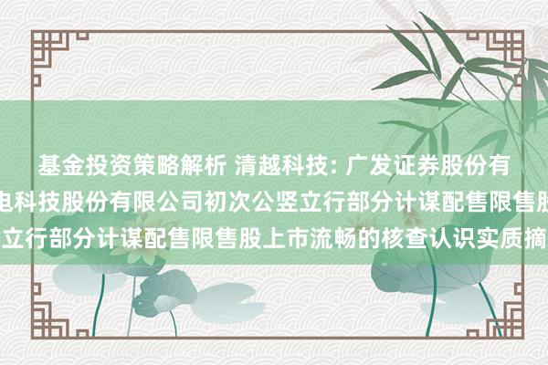 基金投资策略解析 清越科技: 广发证券股份有限公司对于苏州清越光电科技股份有限公司初次公竖立行部分计谋配售限售股上市流畅的核查认识实质摘录