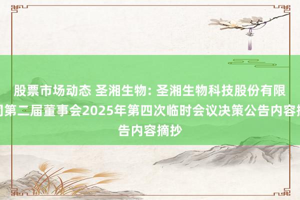 股票市场动态 圣湘生物: 圣湘生物科技股份有限公司第二届董事会2025年第四次临时会议决策公告内容摘抄